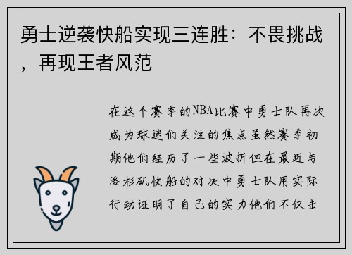 勇士逆袭快船实现三连胜：不畏挑战，再现王者风范