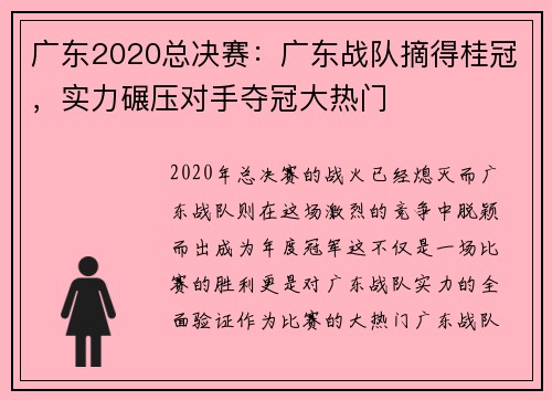 广东2020总决赛：广东战队摘得桂冠，实力碾压对手夺冠大热门