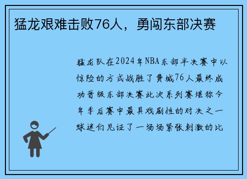 猛龙艰难击败76人，勇闯东部决赛