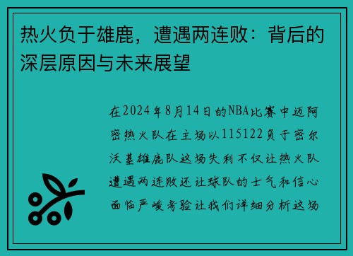 热火负于雄鹿，遭遇两连败：背后的深层原因与未来展望