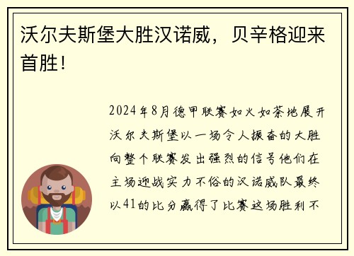 沃尔夫斯堡大胜汉诺威，贝辛格迎来首胜！