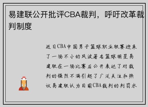 易建联公开批评CBA裁判，呼吁改革裁判制度
