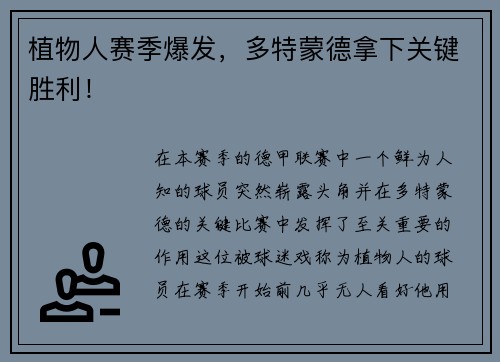 植物人赛季爆发，多特蒙德拿下关键胜利！