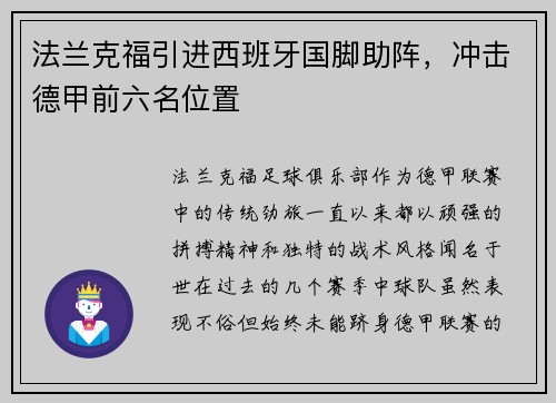 法兰克福引进西班牙国脚助阵，冲击德甲前六名位置