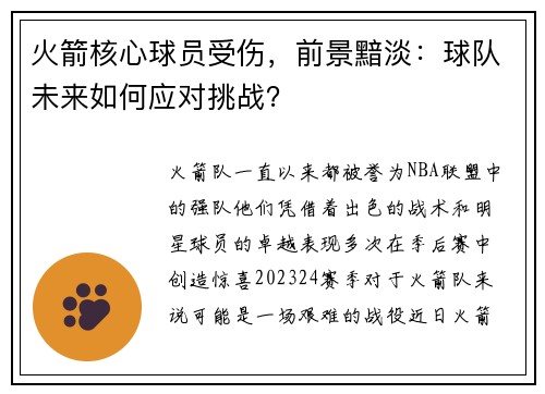 火箭核心球员受伤，前景黯淡：球队未来如何应对挑战？