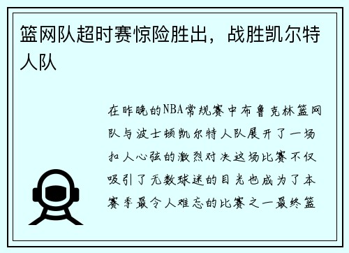 篮网队超时赛惊险胜出，战胜凯尔特人队