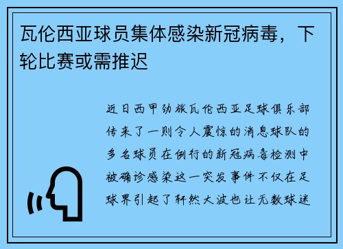 瓦伦西亚球员集体感染新冠病毒，下轮比赛或需推迟