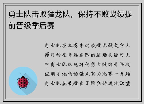 勇士队击败猛龙队，保持不败战绩提前晋级季后赛