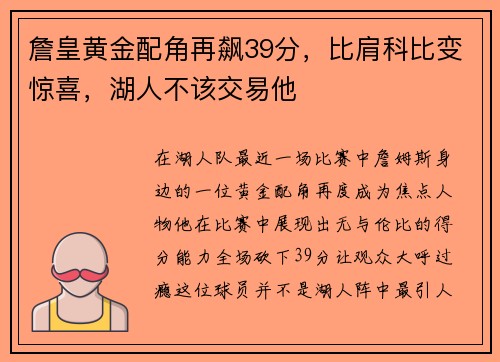 詹皇黄金配角再飙39分，比肩科比变惊喜，湖人不该交易他
