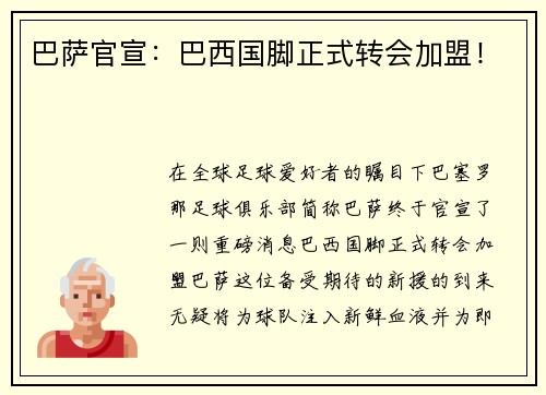 巴萨官宣：巴西国脚正式转会加盟！