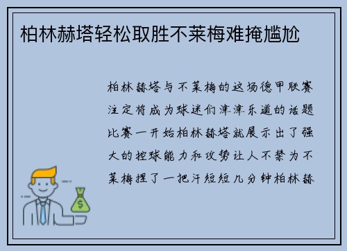 柏林赫塔轻松取胜不莱梅难掩尴尬