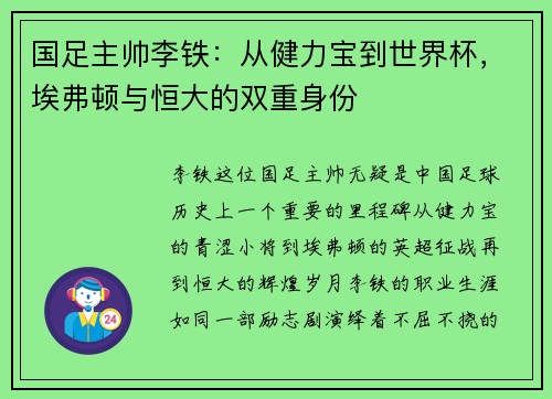 国足主帅李铁：从健力宝到世界杯，埃弗顿与恒大的双重身份