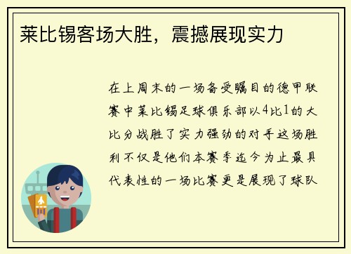 莱比锡客场大胜，震撼展现实力
