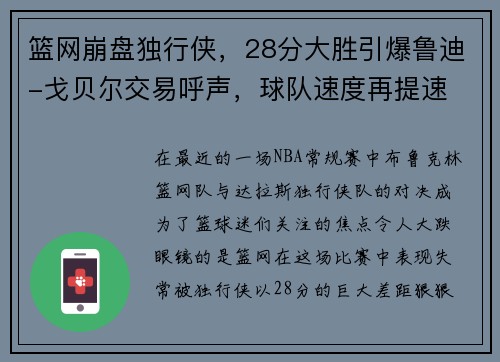 篮网崩盘独行侠，28分大胜引爆鲁迪-戈贝尔交易呼声，球队速度再提速