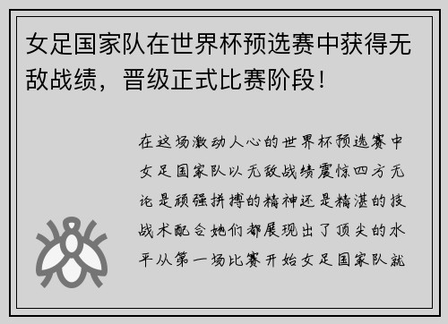 女足国家队在世界杯预选赛中获得无敌战绩，晋级正式比赛阶段！