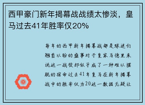西甲豪门新年揭幕战战绩太惨淡，皇马过去41年胜率仅20%