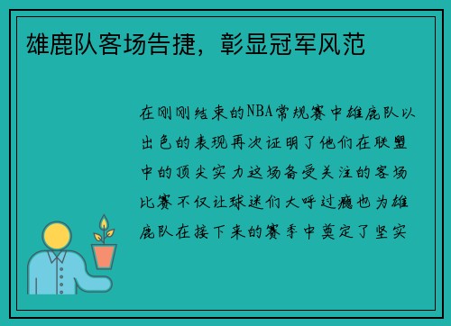 雄鹿队客场告捷，彰显冠军风范