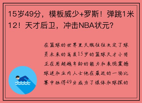 15岁49分，模板威少+罗斯！弹跳1米12！天才后卫，冲击NBA状元？