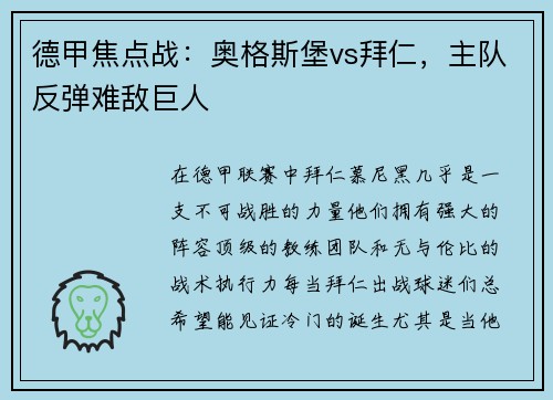 德甲焦点战：奥格斯堡vs拜仁，主队反弹难敌巨人