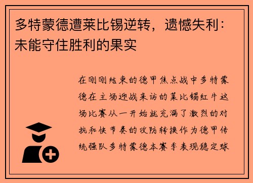 多特蒙德遭莱比锡逆转，遗憾失利：未能守住胜利的果实