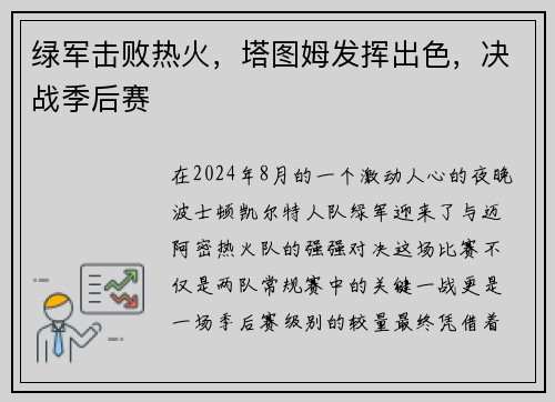 绿军击败热火，塔图姆发挥出色，决战季后赛