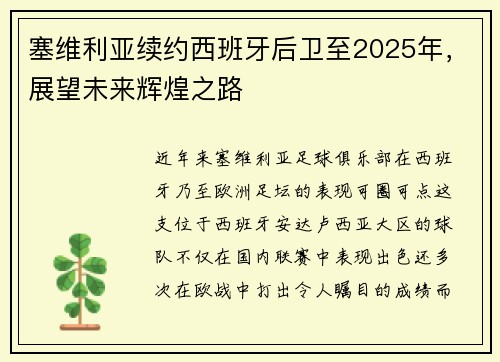 塞维利亚续约西班牙后卫至2025年，展望未来辉煌之路
