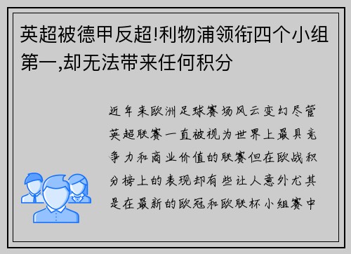 英超被德甲反超!利物浦领衔四个小组第一,却无法带来任何积分