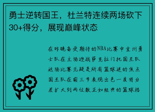勇士逆转国王，杜兰特连续两场砍下30+得分，展现巅峰状态