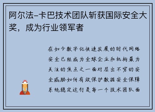 阿尔法-卡巴技术团队斩获国际安全大奖，成为行业领军者