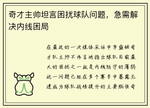 奇才主帅坦言困扰球队问题，急需解决内线困局