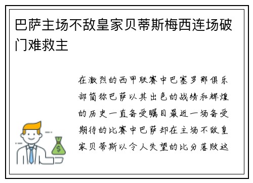 巴萨主场不敌皇家贝蒂斯梅西连场破门难救主