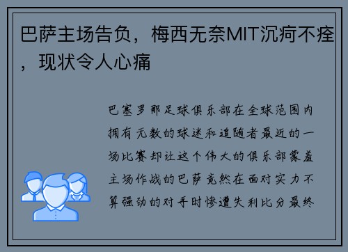 巴萨主场告负，梅西无奈MIT沉疴不痊，现状令人心痛