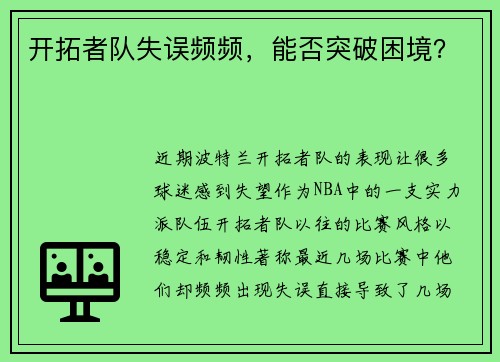 开拓者队失误频频，能否突破困境？