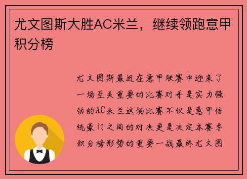 尤文图斯大胜AC米兰，继续领跑意甲积分榜