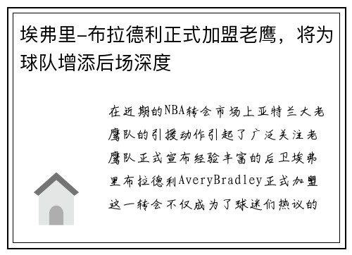 埃弗里-布拉德利正式加盟老鹰，将为球队增添后场深度