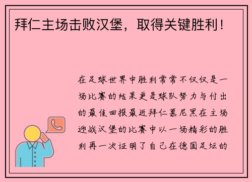 拜仁主场击败汉堡，取得关键胜利！