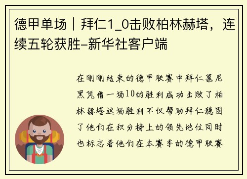 德甲单场｜拜仁1_0击败柏林赫塔，连续五轮获胜-新华社客户端