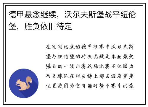 德甲悬念继续，沃尔夫斯堡战平纽伦堡，胜负依旧待定