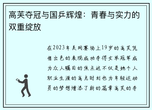 高芙夺冠与国乒辉煌：青春与实力的双重绽放