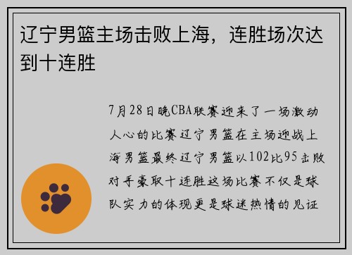 辽宁男篮主场击败上海，连胜场次达到十连胜