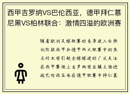 西甲吉罗纳VS巴伦西亚，德甲拜仁慕尼黑VS柏林联合：激情四溢的欧洲赛场对决