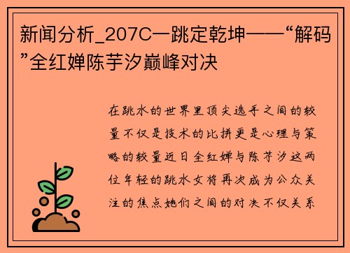 新闻分析_207C一跳定乾坤——“解码”全红婵陈芋汐巅峰对决