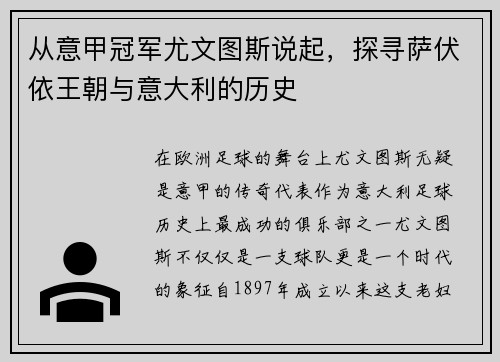 从意甲冠军尤文图斯说起，探寻萨伏依王朝与意大利的历史