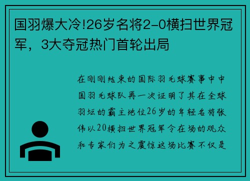 国羽爆大冷!26岁名将2-0横扫世界冠军，3大夺冠热门首轮出局