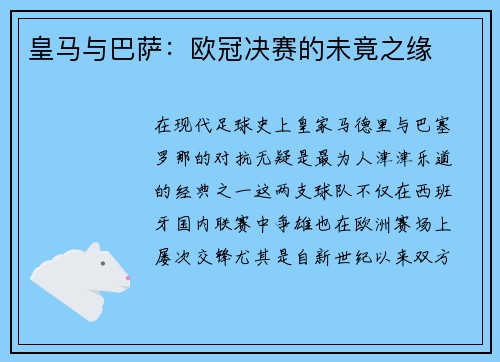 皇马与巴萨：欧冠决赛的未竟之缘