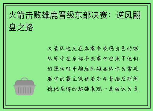 火箭击败雄鹿晋级东部决赛：逆风翻盘之路