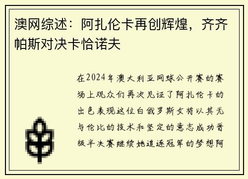 澳网综述：阿扎伦卡再创辉煌，齐齐帕斯对决卡恰诺夫