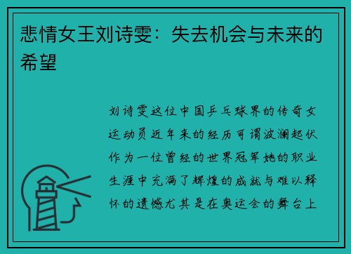 悲情女王刘诗雯：失去机会与未来的希望