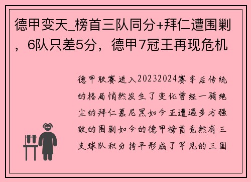 德甲变天_榜首三队同分+拜仁遭围剿，6队只差5分，德甲7冠王再现危机