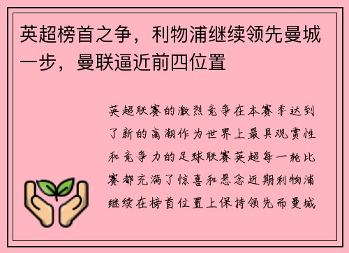 英超榜首之争，利物浦继续领先曼城一步，曼联逼近前四位置
